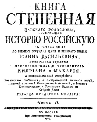 1775 Book on Russian History of Tsar Family from old time to Ioan Basilievich part II